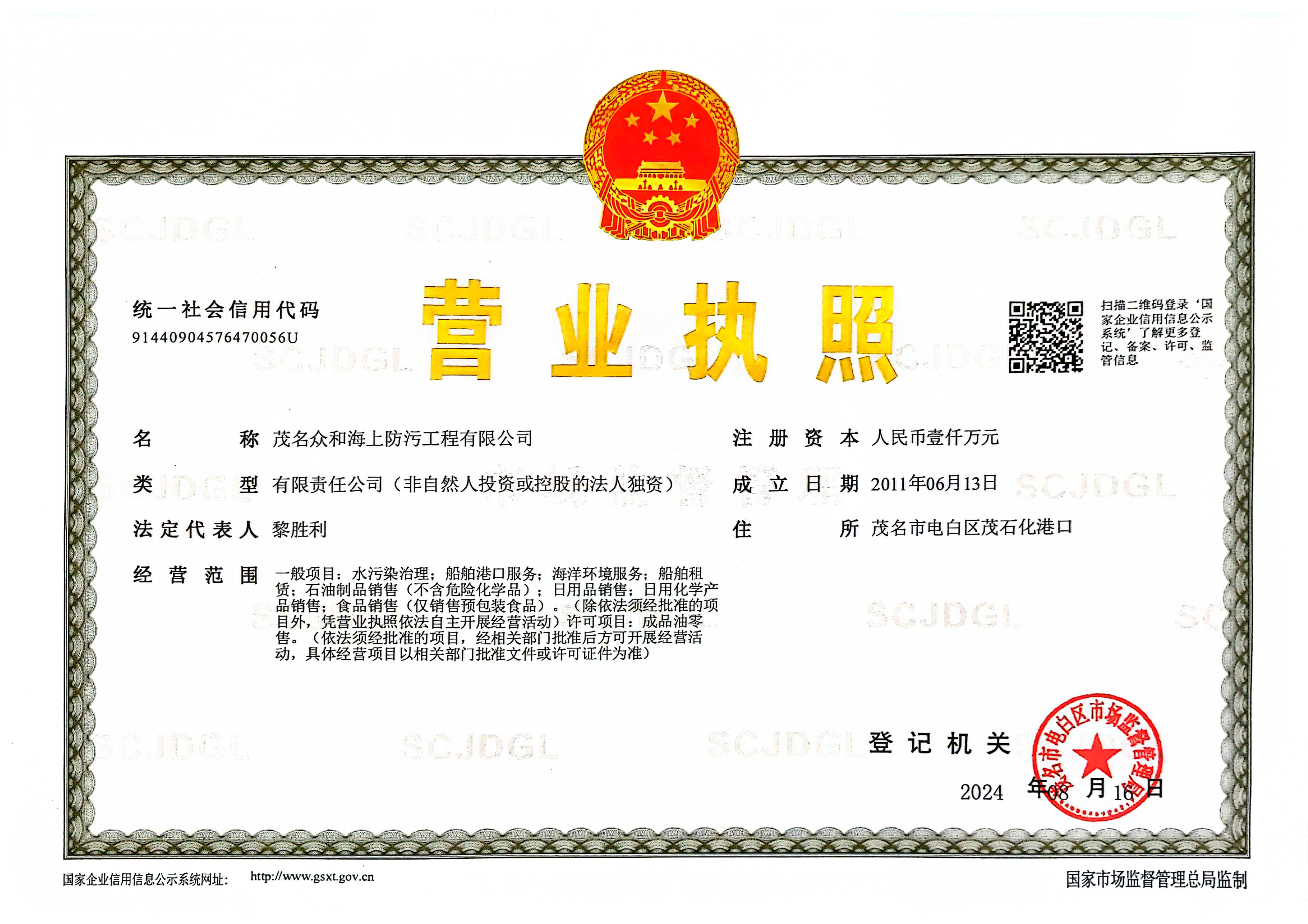 海上防污公司交易牌照正本_1.png