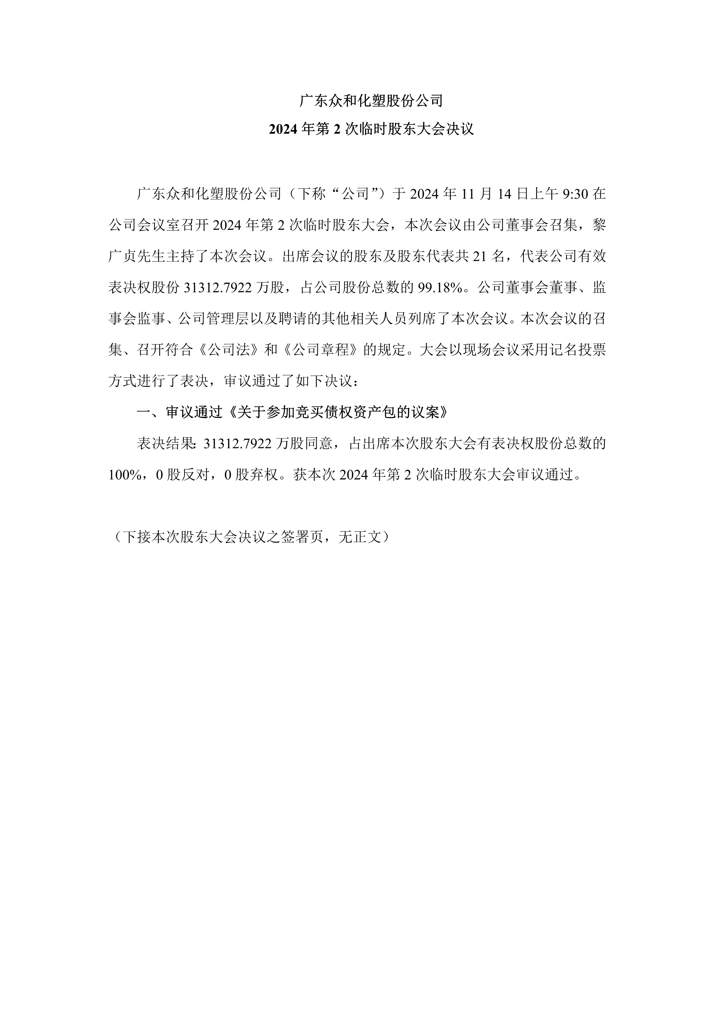 A、2024年第2次一时股东大会决定_1.png